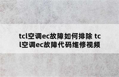 tcl空调ec故障如何排除 tcl空调ec故障代码维修视频